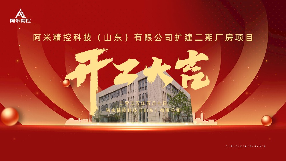 阿米精控科技(山东)有限公司扩建二期厂房项目开工仪式